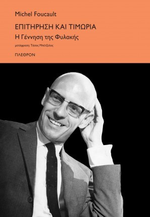 Επιτήρηση και τιμωρία: Η γέννηση της φυλακής