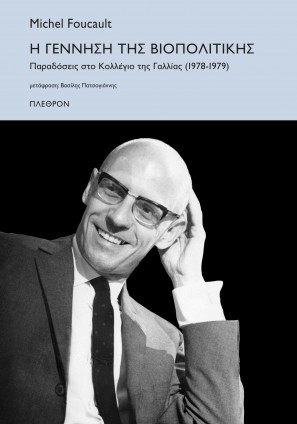 Η γέννηση της βιοπολιτικής: Παραδόσεις στο Kολλέγιο της Γαλλίας