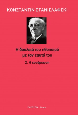 Η δουλειά του ηθοποιού με τον εαυτό του, 2. Η ενσάρκωση