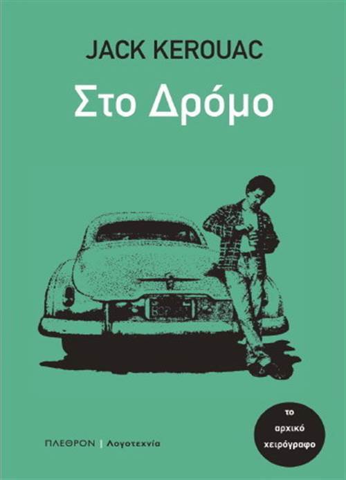 Στο δρόμο: Το αρχικό χειρόγραφο