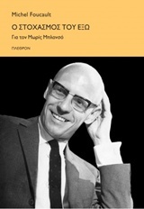 Ο στοχασμός του έξω: Για τον Μωρίς Μπλανσό