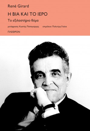 Η βία και το ιερό: Το εξιλαστήριο θύμα