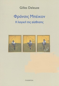 Φράνσις Μπέικον: η λογική της αίσθησης