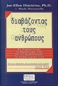 Διαβάζοντας τους ανθρώπους: Να ερμηνεύουμε το χαρακτήρα τους και να προβλέπουμε τη συμπεριφορά τους