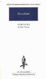 Σοφιστής, Ή περί όντος