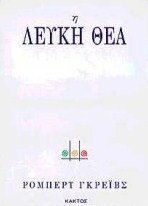 Η Λευκή Θεά