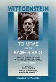 Το μπλε και το καφέ βιβλίο