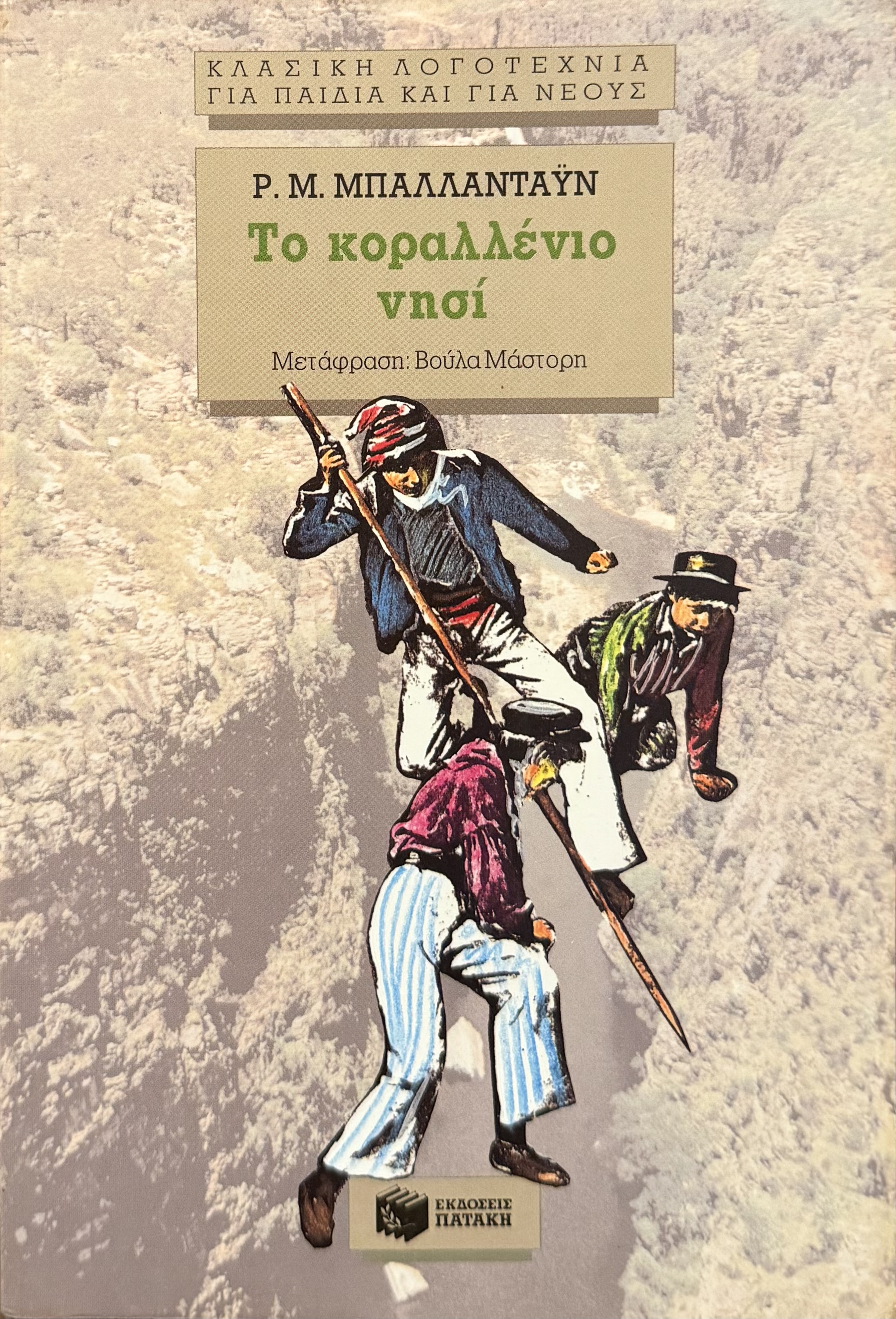 Το κοραλλένιο νησί