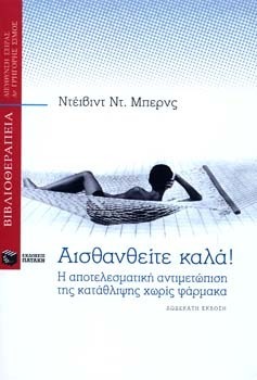 Αισθανθείτε καλά! Η αποτελεσματική αντιμετώπιση της κατάθλιψης χωρίς φάρμακα