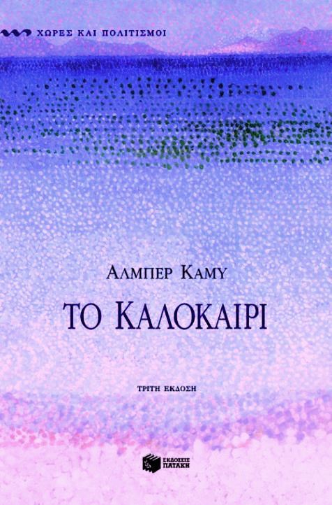 Το καλοκαίρι