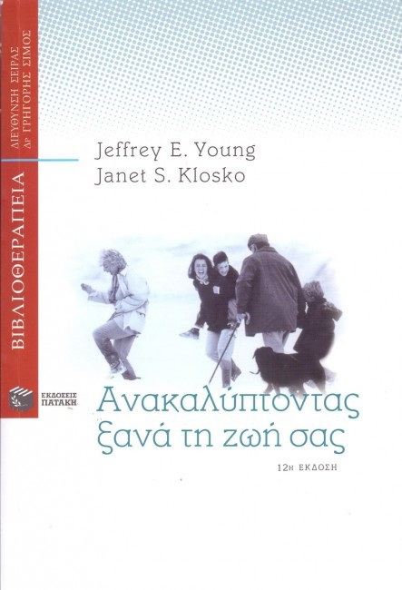 Ανακαλύπτοντας ξανά τη ζωή σας