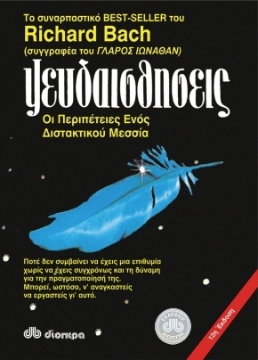 Ψευδαισθήσεις: Οι περιπέτειες ενός διστακτικού Μεσσία