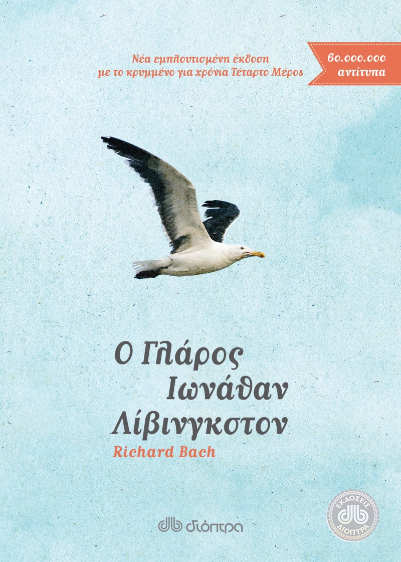 Ο Γλάρος Ιωνάθαν Λίβινγκστον
