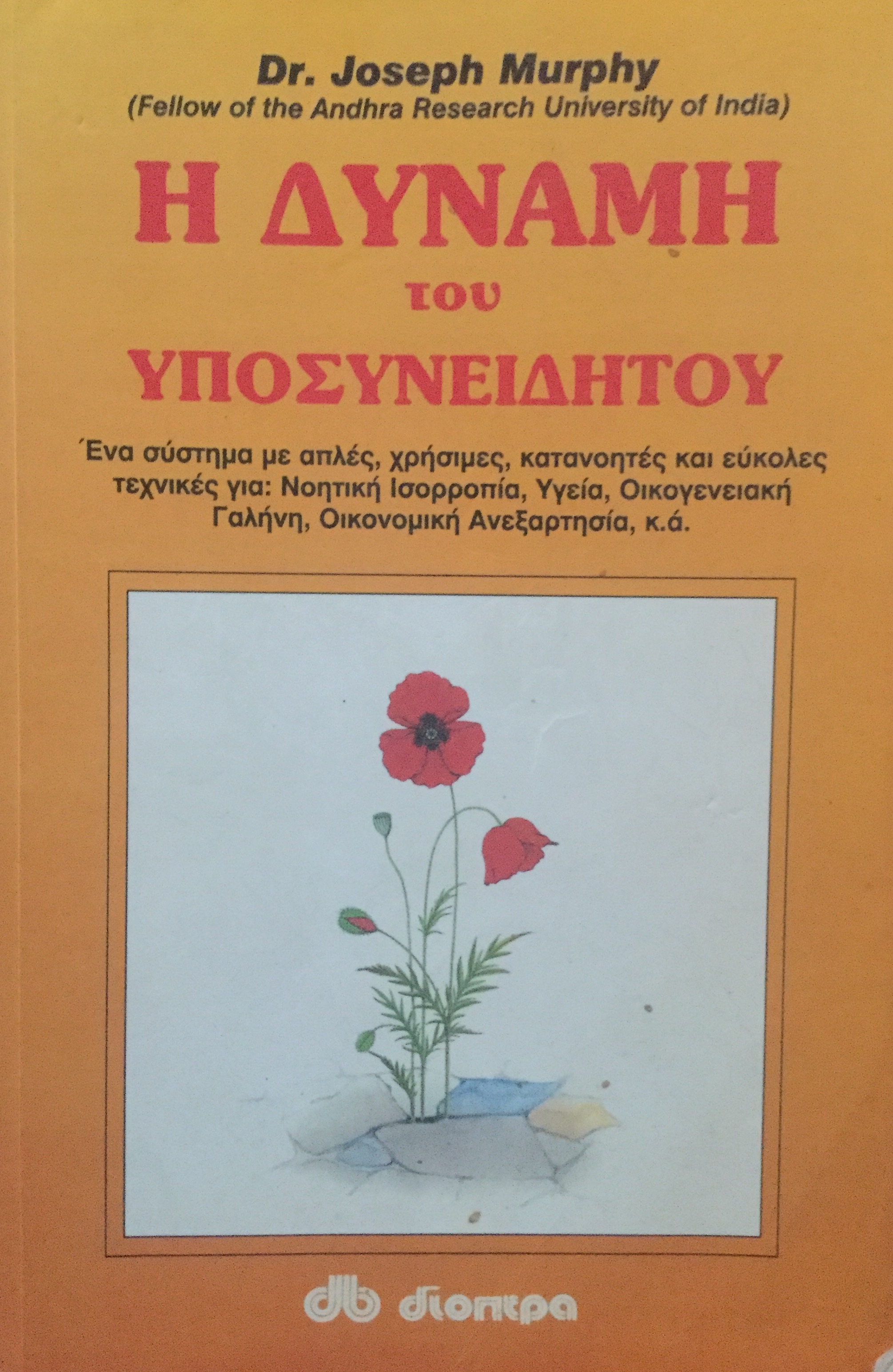 Η δύναμη του υποσυνείδητου