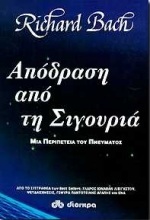 Απόδραση από τη σιγουριά : Μια περιπέτεια του πνεύματος