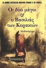 Οι δύο μάγοι και ο βασιλιάς των Κορακιών
