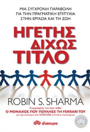 Ηγέτης δίχως τίτλο: Μια σύγχρονη παραβολή για την πραγματική επιτυχία στην εργασία και τη ζωή