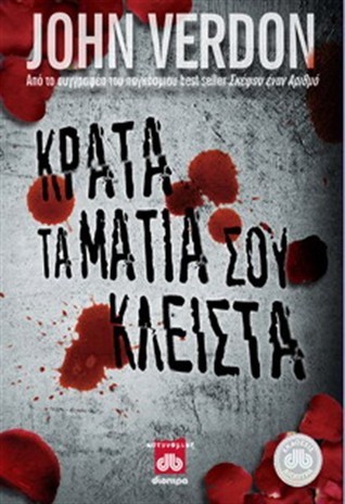 Κράτα τα μάτια σου κλειστά
