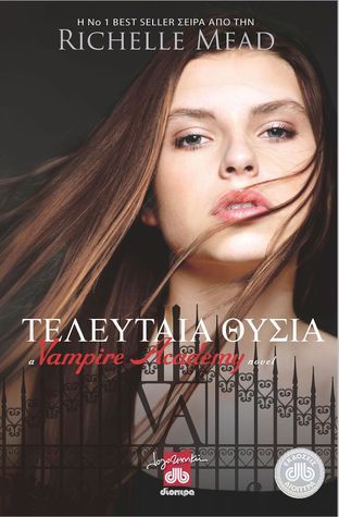 Tελευταία θυσία