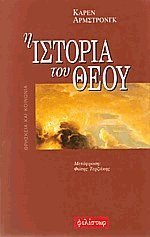Η Ιστορία του Θεού