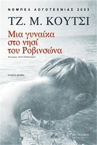 Μια γυναίκα στο νησί του Ροβινσώνα