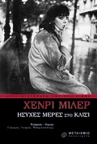Ήσυχες μέρες στο Κλισί