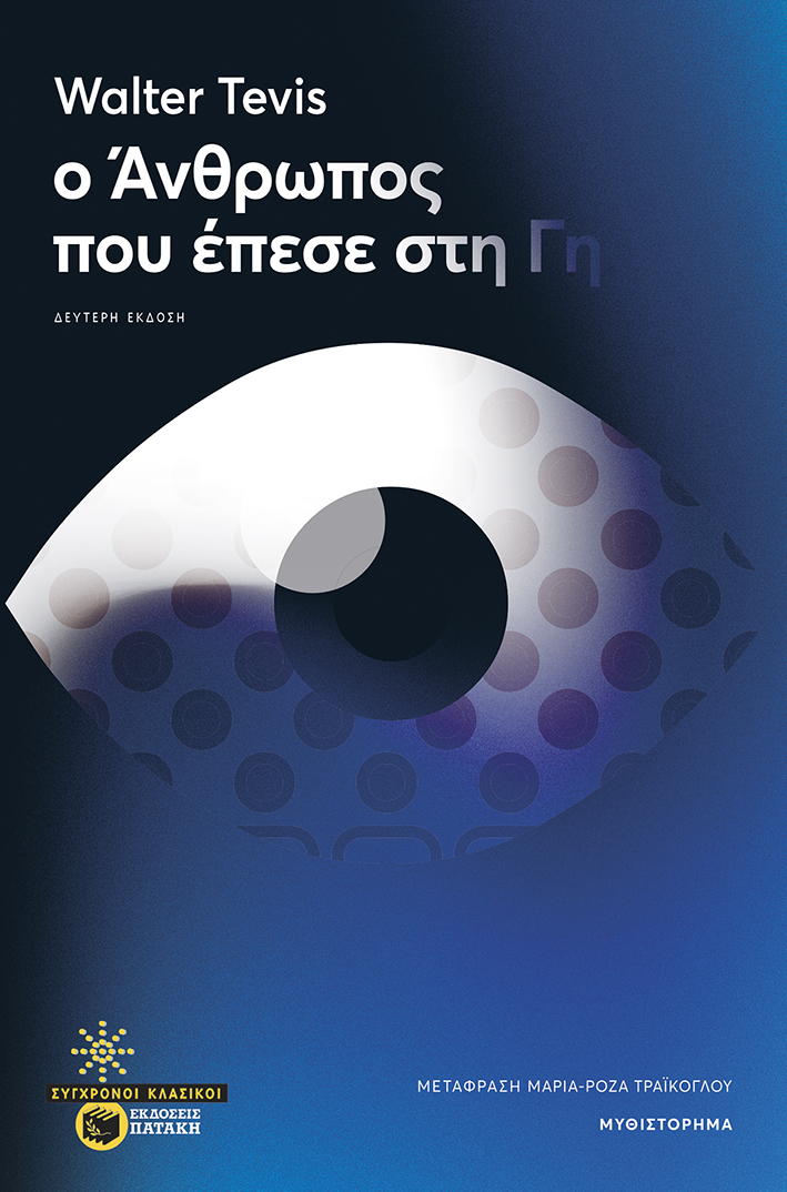 Ο άνθρωπος που έπεσε στη γη