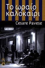Το ωραίο καλοκαίρι