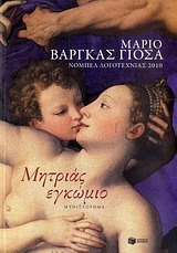 Μητριάς εγκώμιο