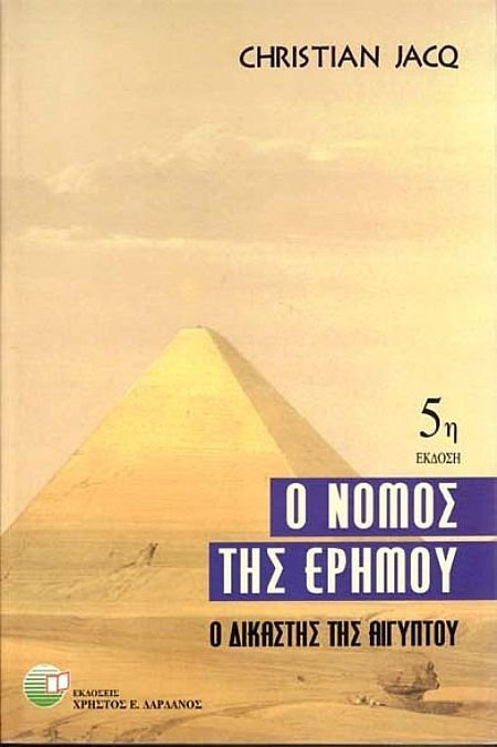 Ο νόμος της ερήμου