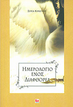 Ημερολόγιο ενός διαφθορέα