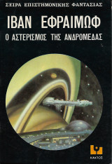 Ο αστερισμοσ τησ ανδρομεδασ