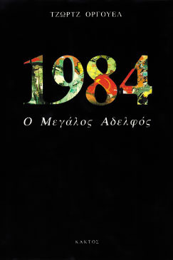 1984: Ο Μεγάλος Αδελφός