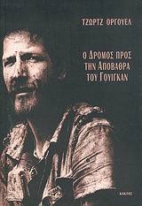 Ο δρόμος προς την αποβάθρα του Γουίγκαν