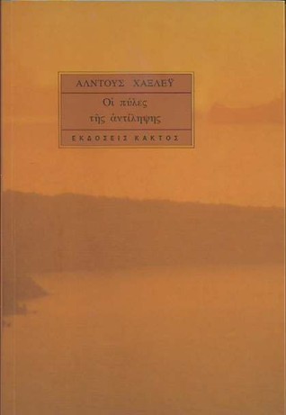 Οι πύλες της αντίληψης