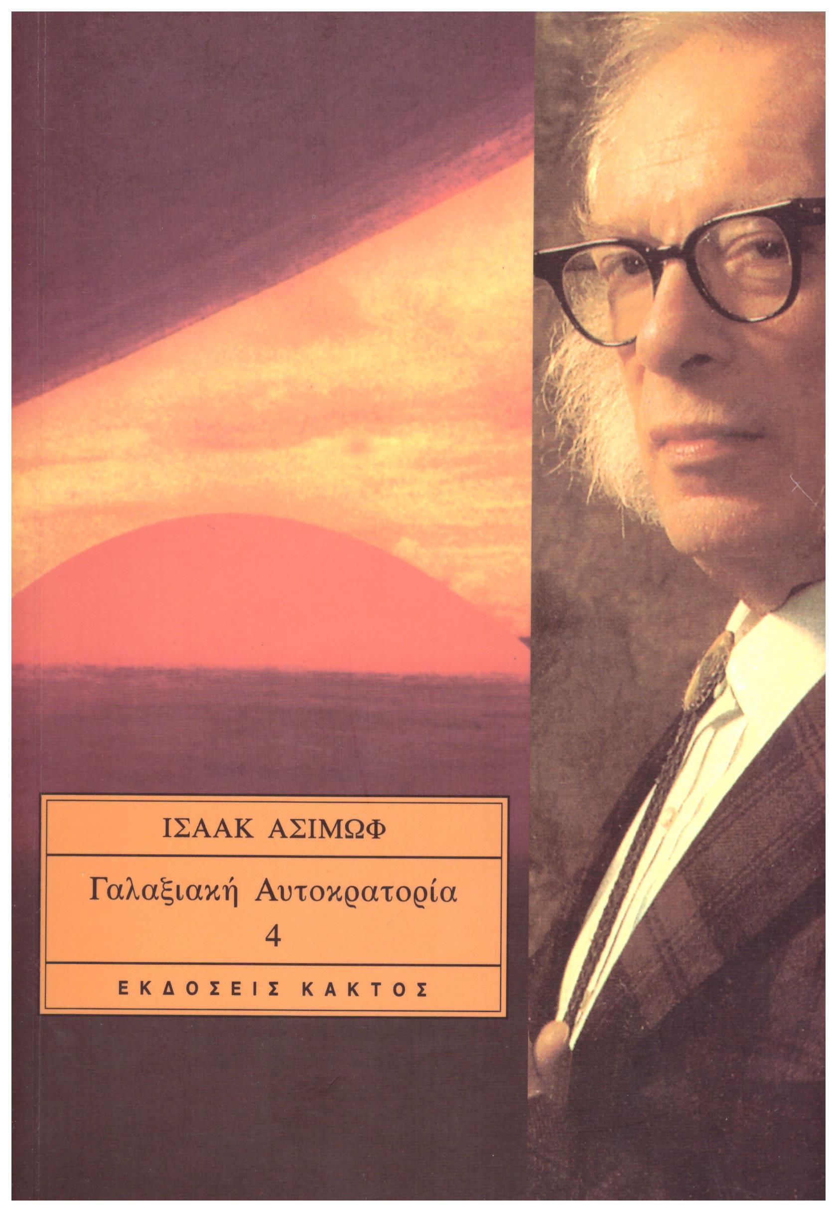 Γαλαξιακή Αυτοκρατορία #4