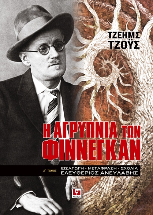 Η αγρύπνια των Φίννεγκαν