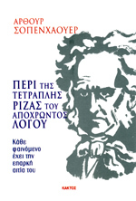 Περί της τετραπλής ρίζας του αποχρώντος λόγου