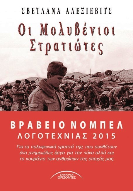 Οι μολυβένιοι στρατιώτες: Μαρτυρίες Σοβιετικών για τον πόλεμο στο Αφγανιστάν