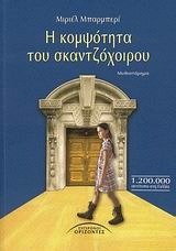 Η κομψότητα του σκαντζόχοιρου