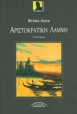 Αριστοκρατική Λάμψη
