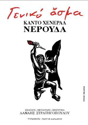 Γενικό Άσμα