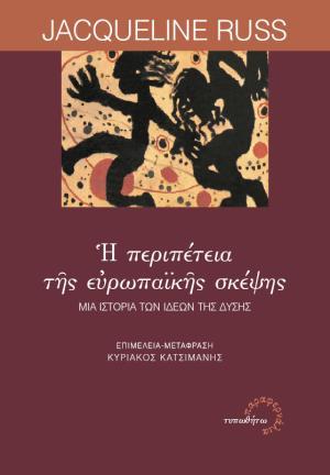 Η περιπέτεια της ευρωπαϊκής σκέψης: Μια ιστορία των ιδεών της Δύσης