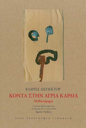 Κοντά στην άγρια καρδιά