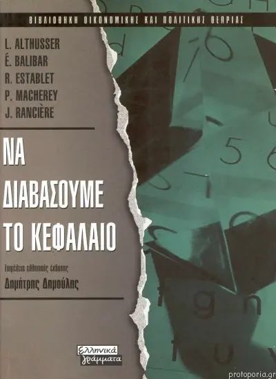 Να διαβάσουμε το Κεφάλαιο