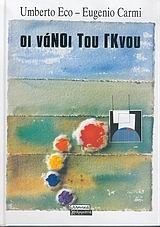 Οι νάνοι του Γκνου