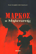 Μάρκος, ο Μηδενιστής