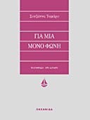 Για μια μόνο φωνή