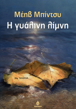 Η γυάλινη λίμνη