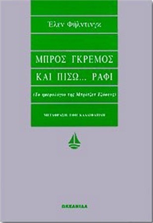 Μπρος γκρεμός και πίσω ράφι: Το ημερολόγιο της Μπρίτζετ Τζόουνς